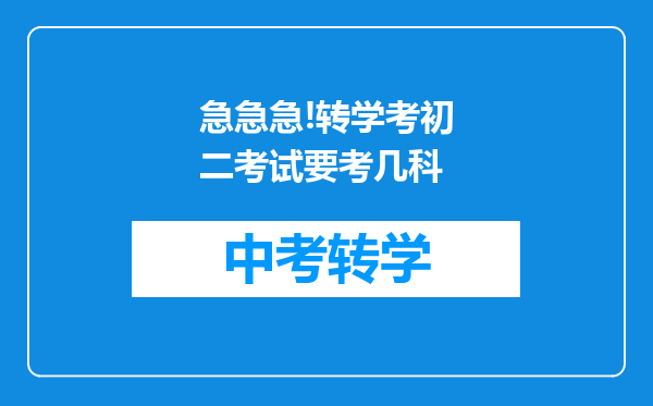 急急急!转学考初二考试要考几科
