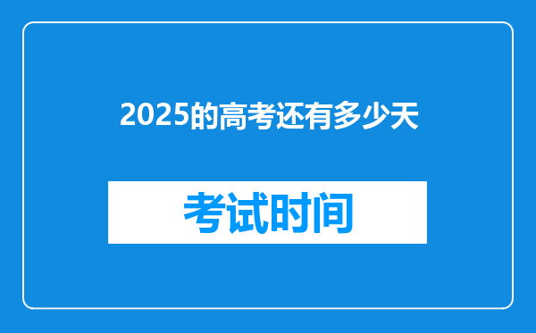 2026的高考还有多少天