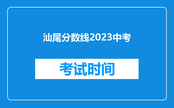 汕尾分数线2026中考