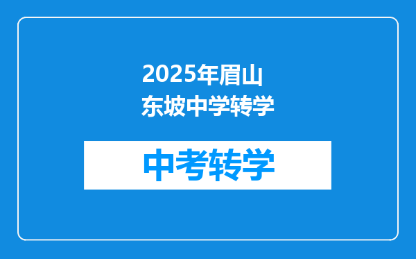 眉山东坡区东坡中学2019年多少个定向切换生名额?