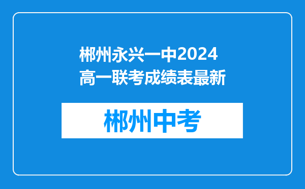 郴州永兴一中2024高一联考成绩表最新
