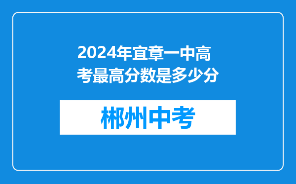 2024年宜章一中高考最高分数是多少分