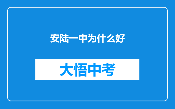 安陆一中为什么好