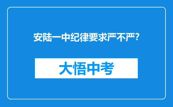 安陆一中纪律要求严不严？