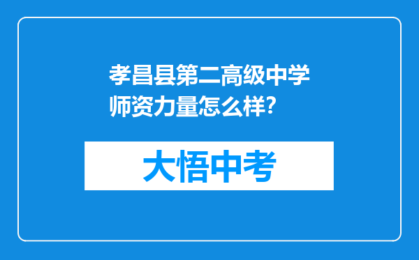 孝昌县第二高级中学师资力量怎么样？