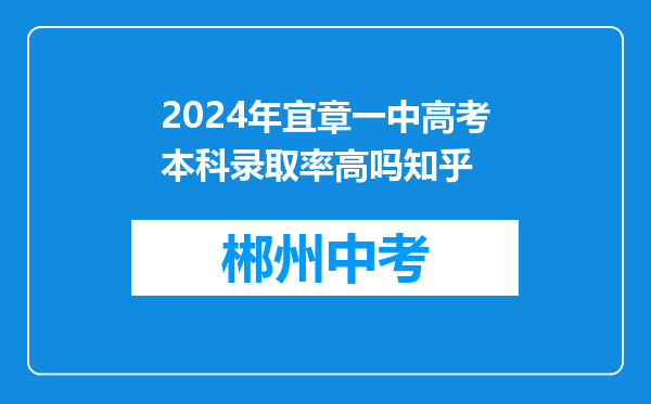 2024年宜章一中高考本科录取率高吗知乎