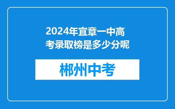 2024年宜章一中高考录取榜是多少分呢