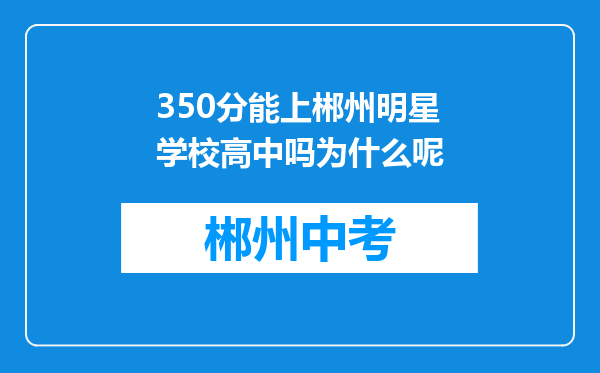 350分能上郴州明星学校高中吗为什么呢