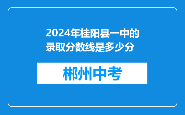 2026年桂阳县一中的录取分数线是多少分
