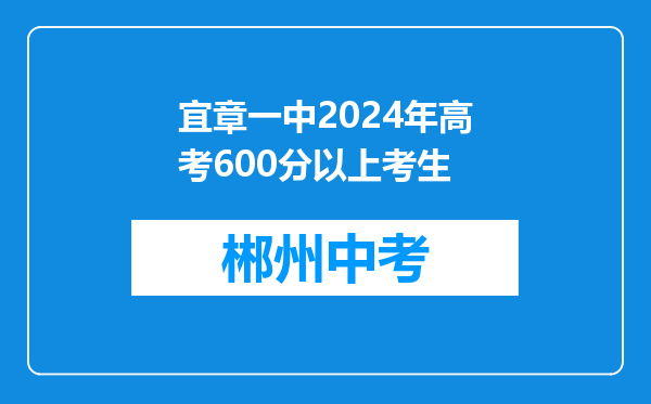 宜章一中2024年高考600分以上考生