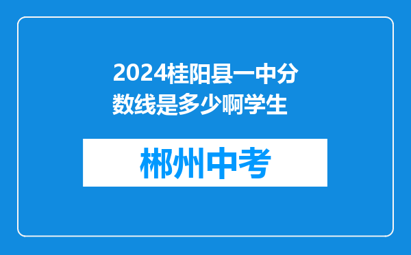 2026桂阳县一中分数线是多少啊学生