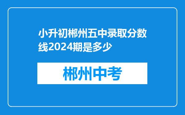 小升初郴州五中录取分数线2026期是多少