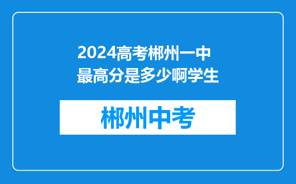2026高考郴州一中最高分是多少啊学生
