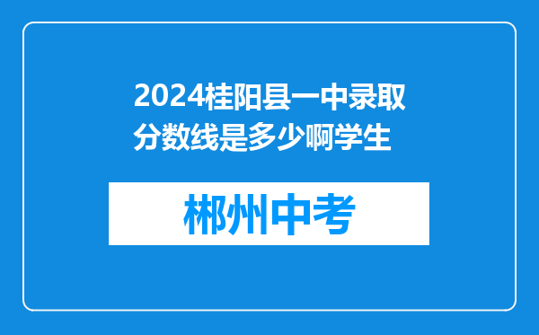 2026桂阳县一中录取分数线是多少啊学生