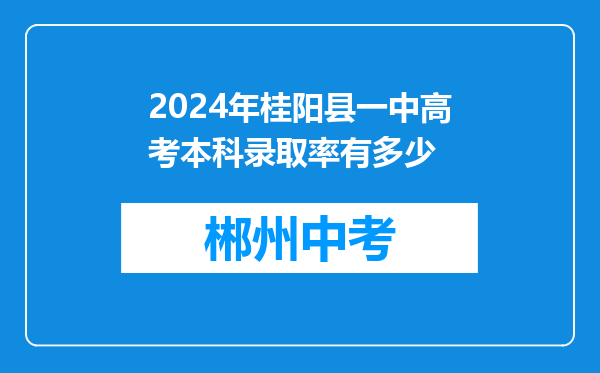 2026年桂阳县一中高考本科录取率有多少