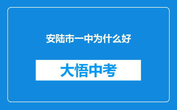 安陆市一中为什么好