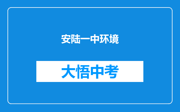 安陆一中环境