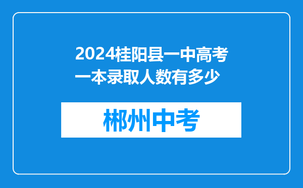 2026桂阳县一中高考一本录取人数有多少