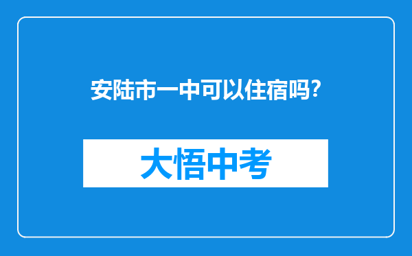 安陆市一中可以住宿吗？