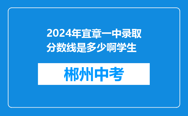 2024年宜章一中录取分数线是多少啊学生