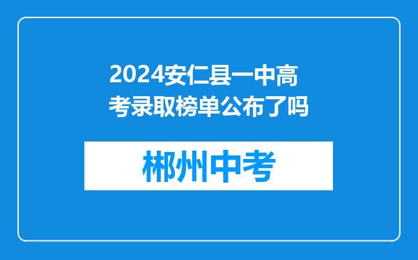 2024安仁县一中高考录取榜单公布了吗
