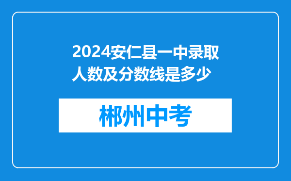 2024安仁县一中录取人数及分数线是多少