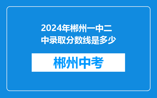 2026年郴州一中二中录取分数线是多少
