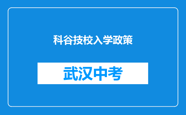 科谷技校入学政策