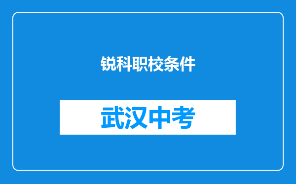 锐科职校条件
