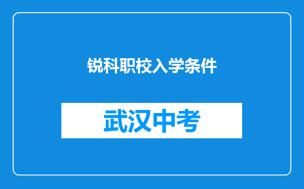 锐科职校入学条件