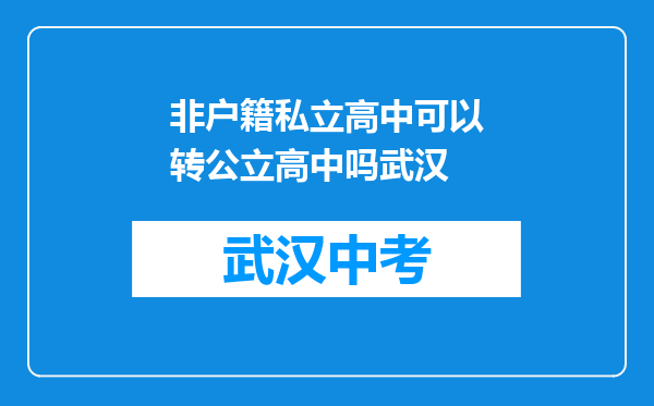 非户籍私立高中可以转公立高中吗武汉