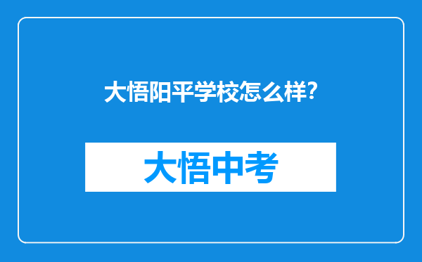 大悟阳平学校怎么样？