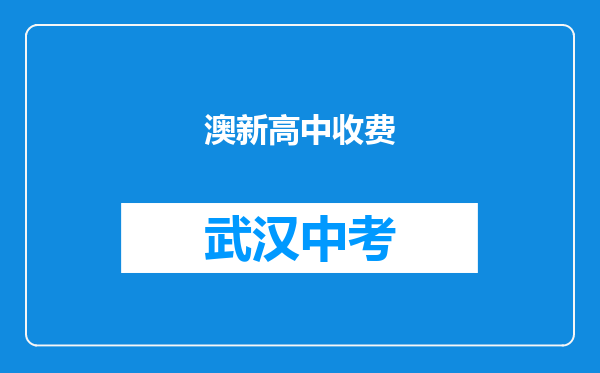 澳新高中收费