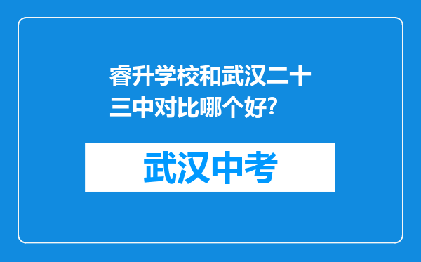 睿升学校和武汉二十三中对比哪个好？