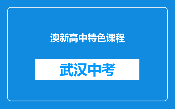 澳新高中特色课程