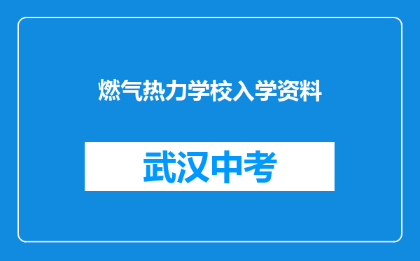 燃气热力学校入学资料