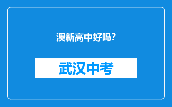 澳新高中好吗？