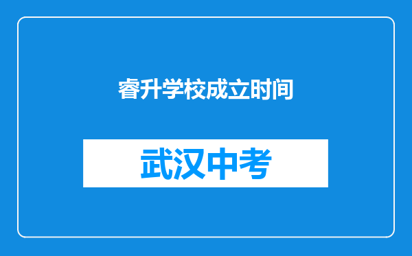 睿升学校成立时间