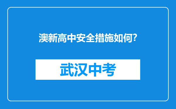 澳新高中安全措施如何？