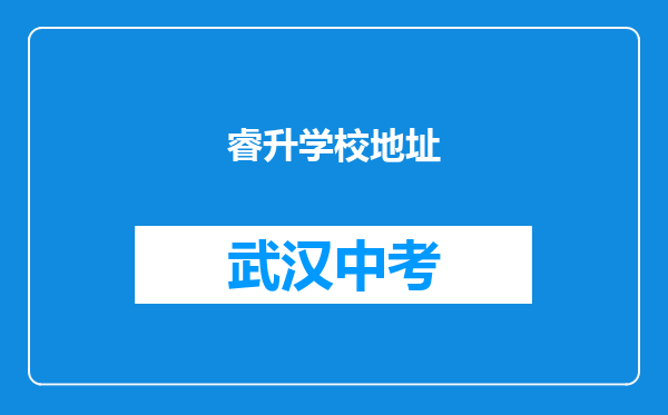 睿升学校地址
