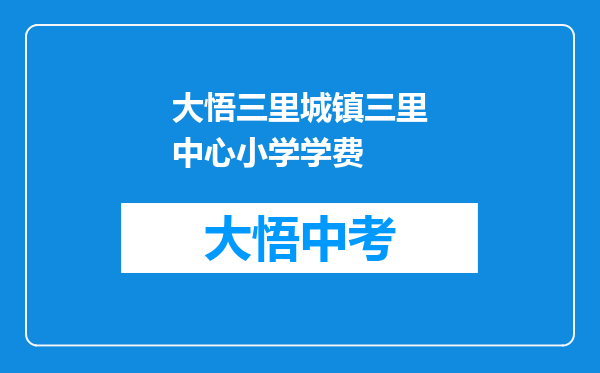 大悟三里城镇三里中心小学学费