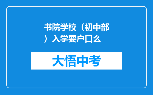 书院学校（初中部）入学要户口么