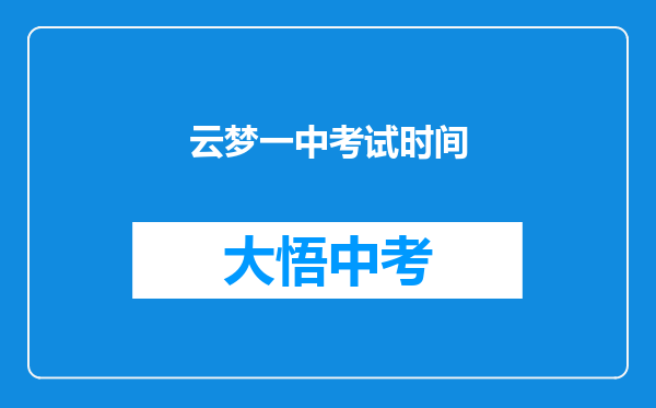 云梦一中考试时间