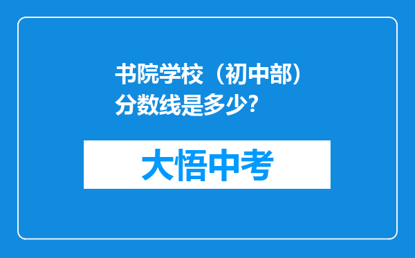 书院学校（初中部）分数线是多少？