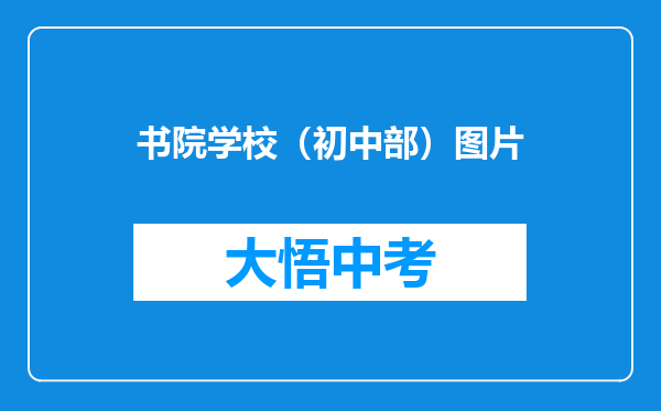 书院学校（初中部）图片