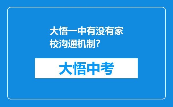 大悟一中有没有家校沟通机制？