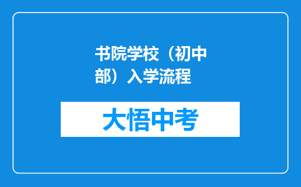 书院学校（初中部）入学流程