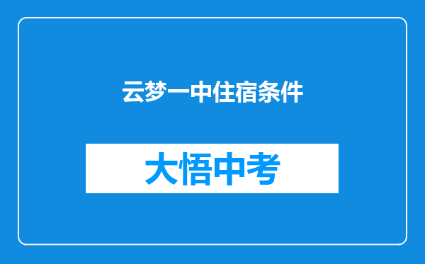 云梦一中住宿条件