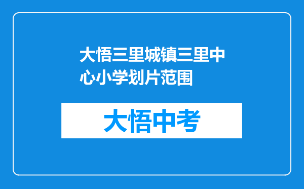 大悟三里城镇三里中心小学划片范围
