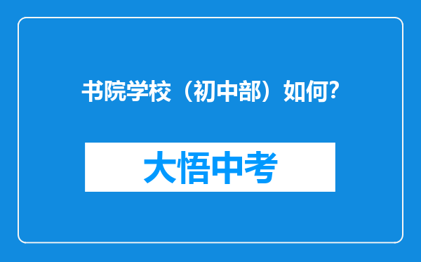 书院学校（初中部）如何？
